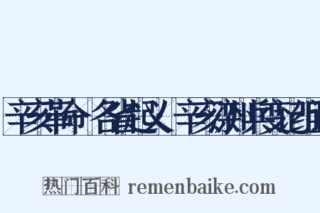 辛亥革命·各省起义·辛亥滦州兵变记组词是什么意思的图片